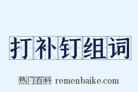 打补钉组词是什么意思的图片